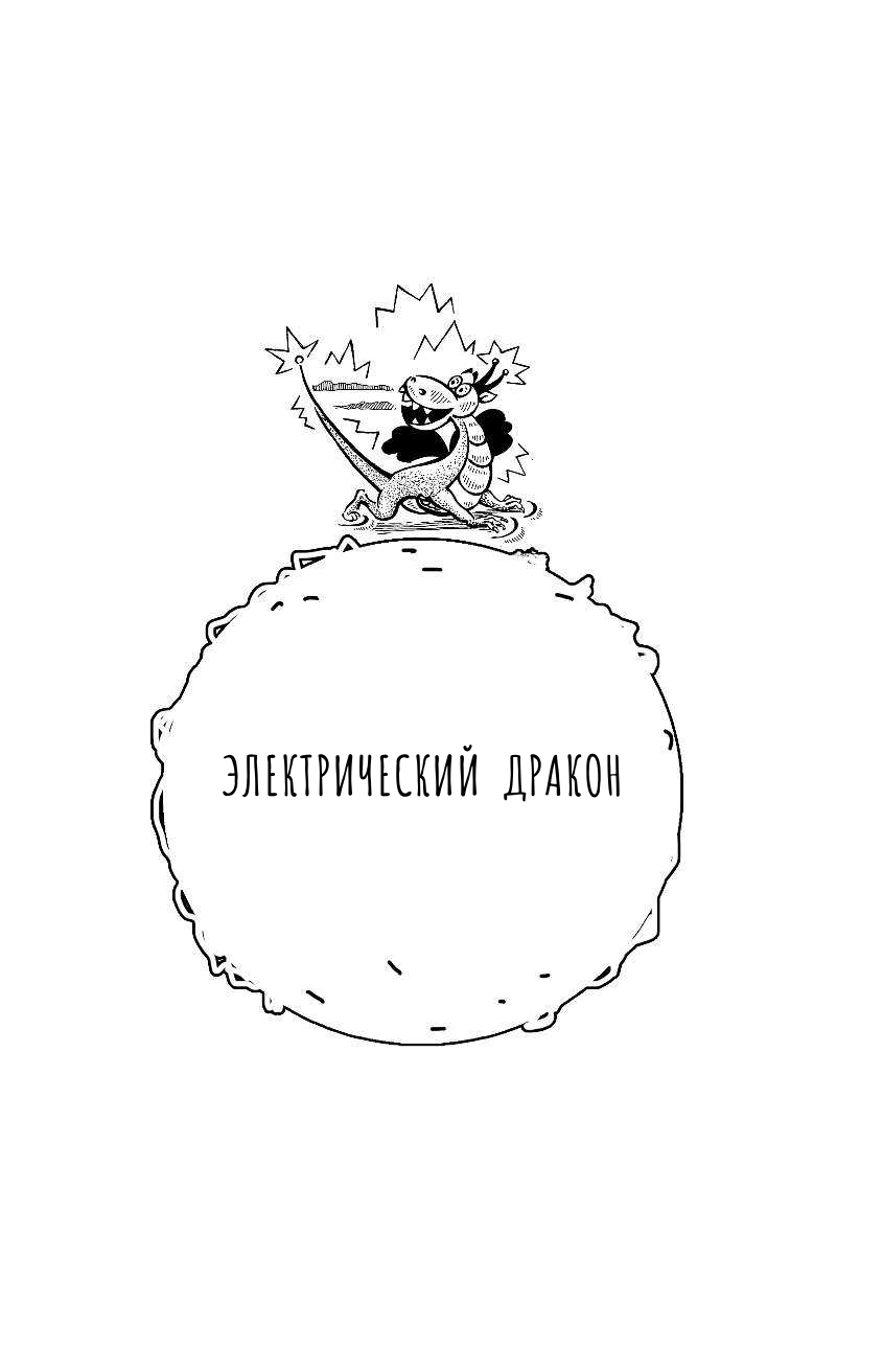 Горькавый Ник  Драконоборцы. 100 научных сказок - страница 4