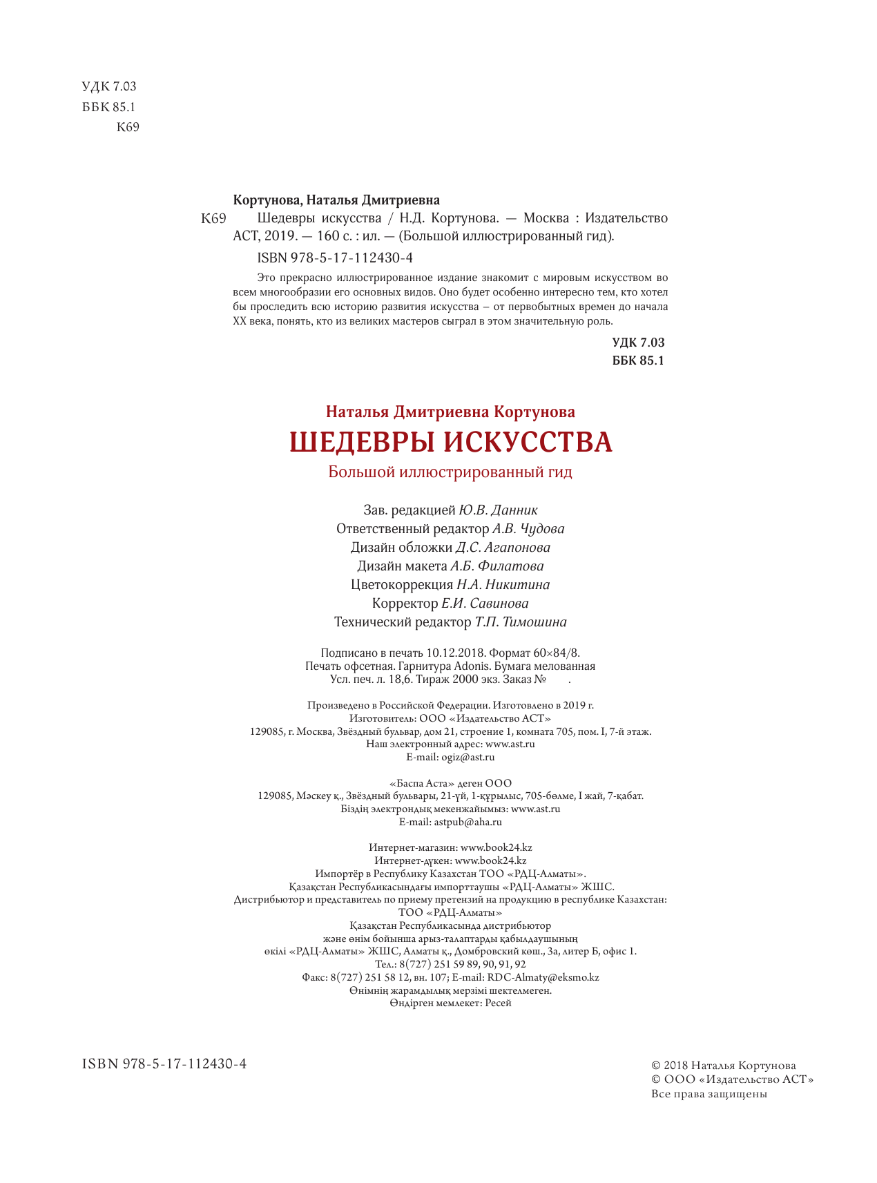 Кортунова Наталья Дмитриевна Шедевры искусства - страница 3