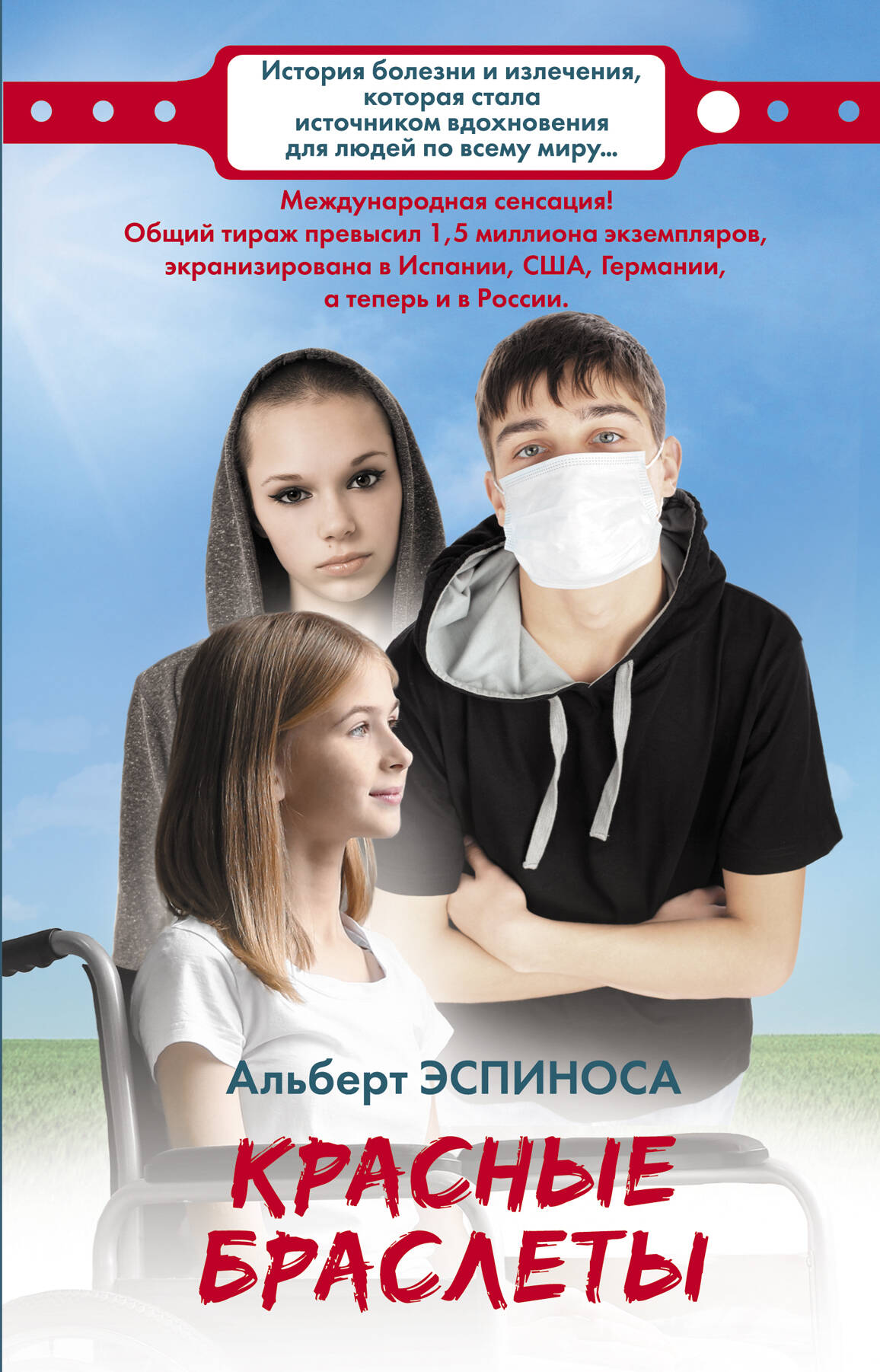 Эспиноса Альберт Красные браслеты - страница 0