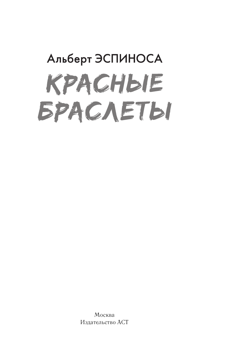 Эспиноса Альберт Красные браслеты - страница 2
