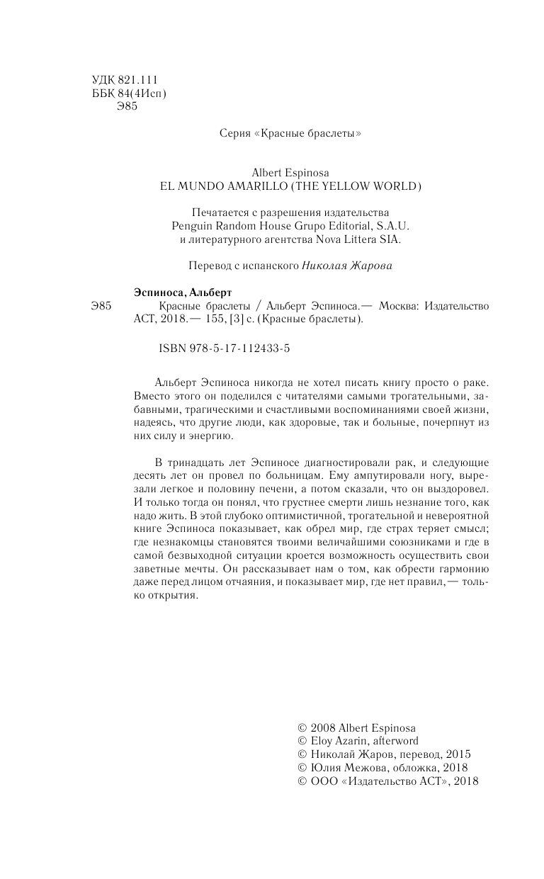 Эспиноса Альберт Красные браслеты - страница 3