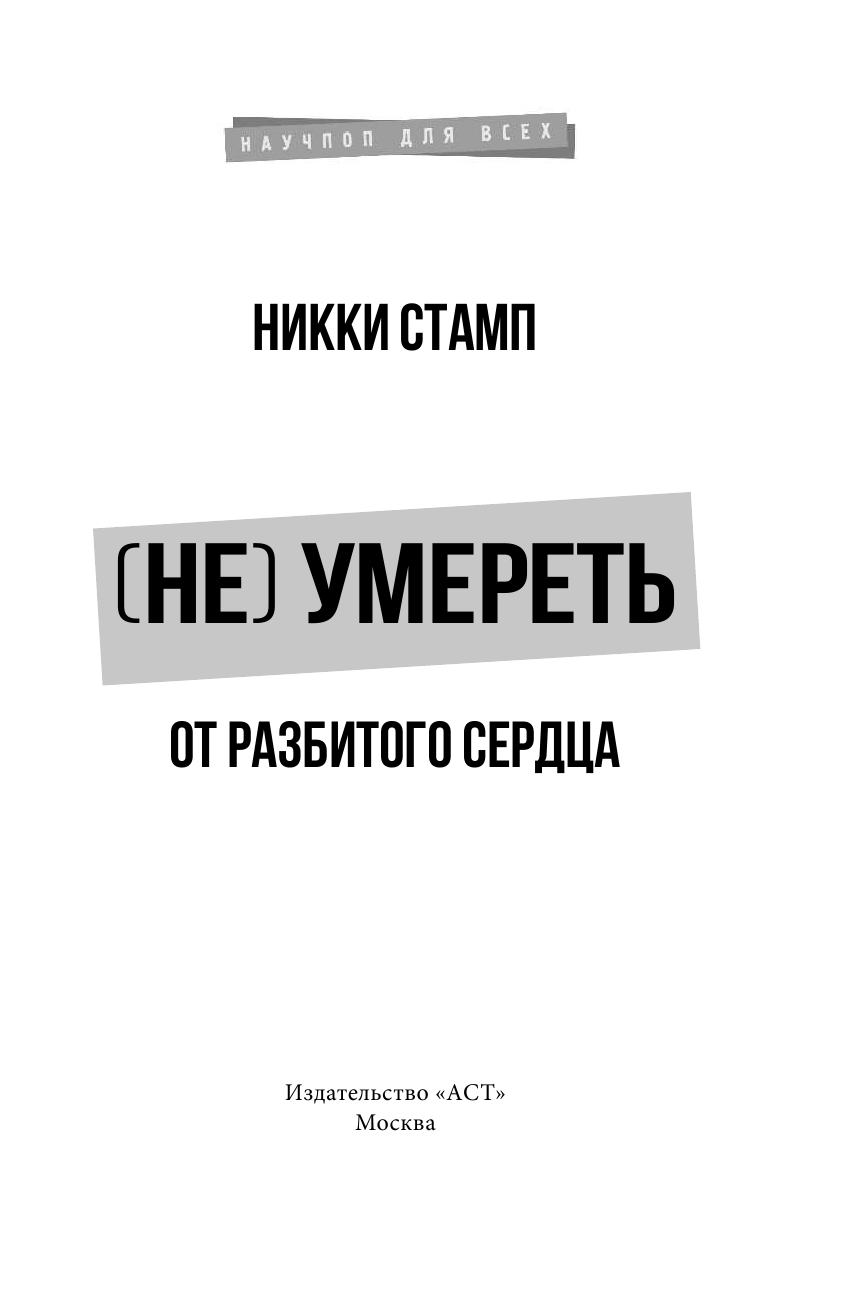 Стамп Никки (Не) умереть от разбитого сердца - страница 4