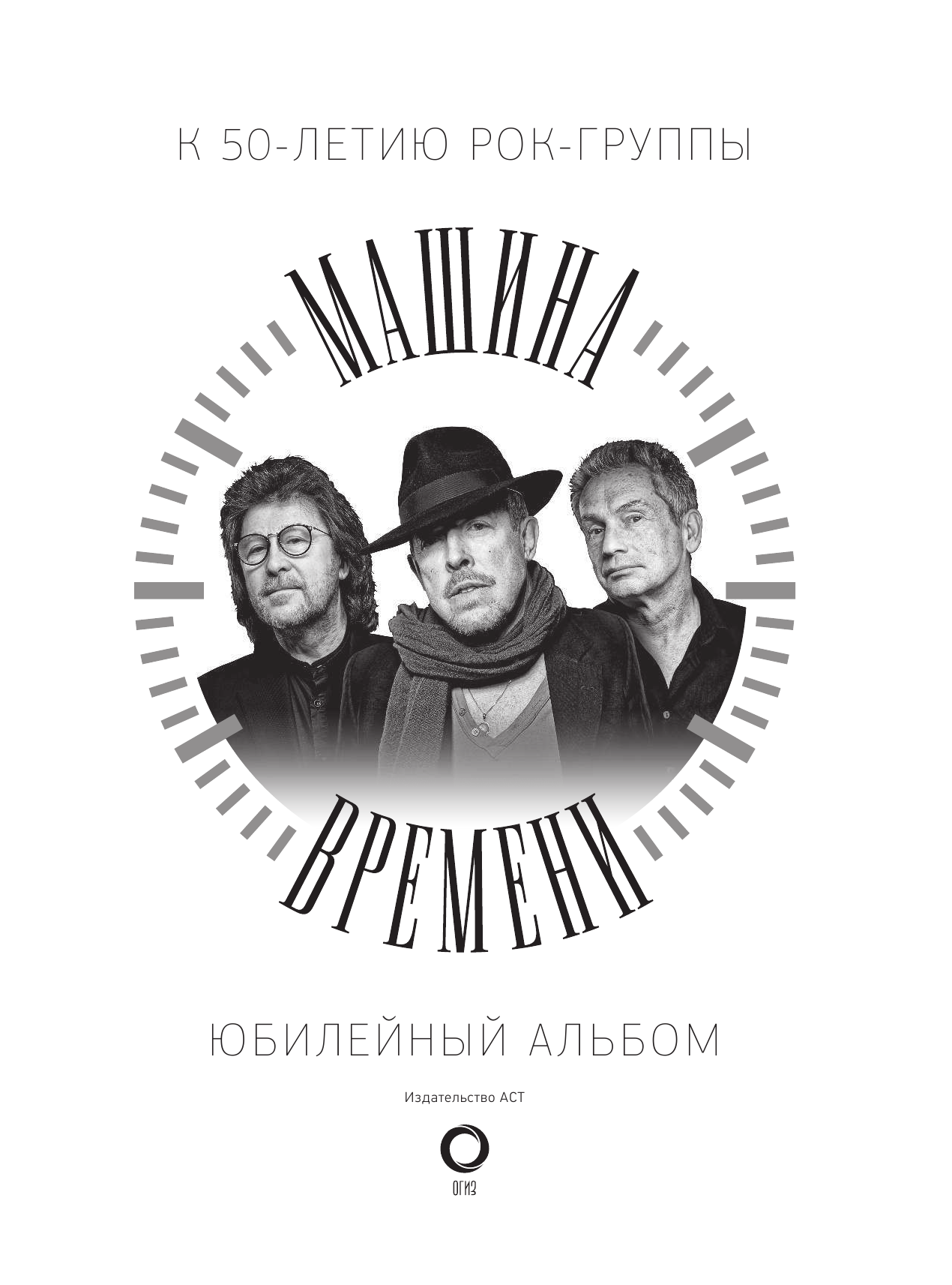 <не указано> Машина Времени. К 50-летию группы. Юбилейный альбом - страница 2
