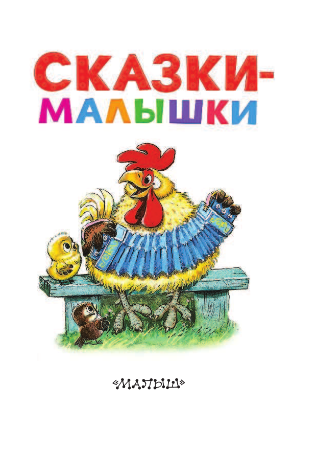 Маршак Самуил Яковлевич, Михалков Сергей Владимирович, Успенский Эдуард Николаевич Сказки-малышки - страница 4