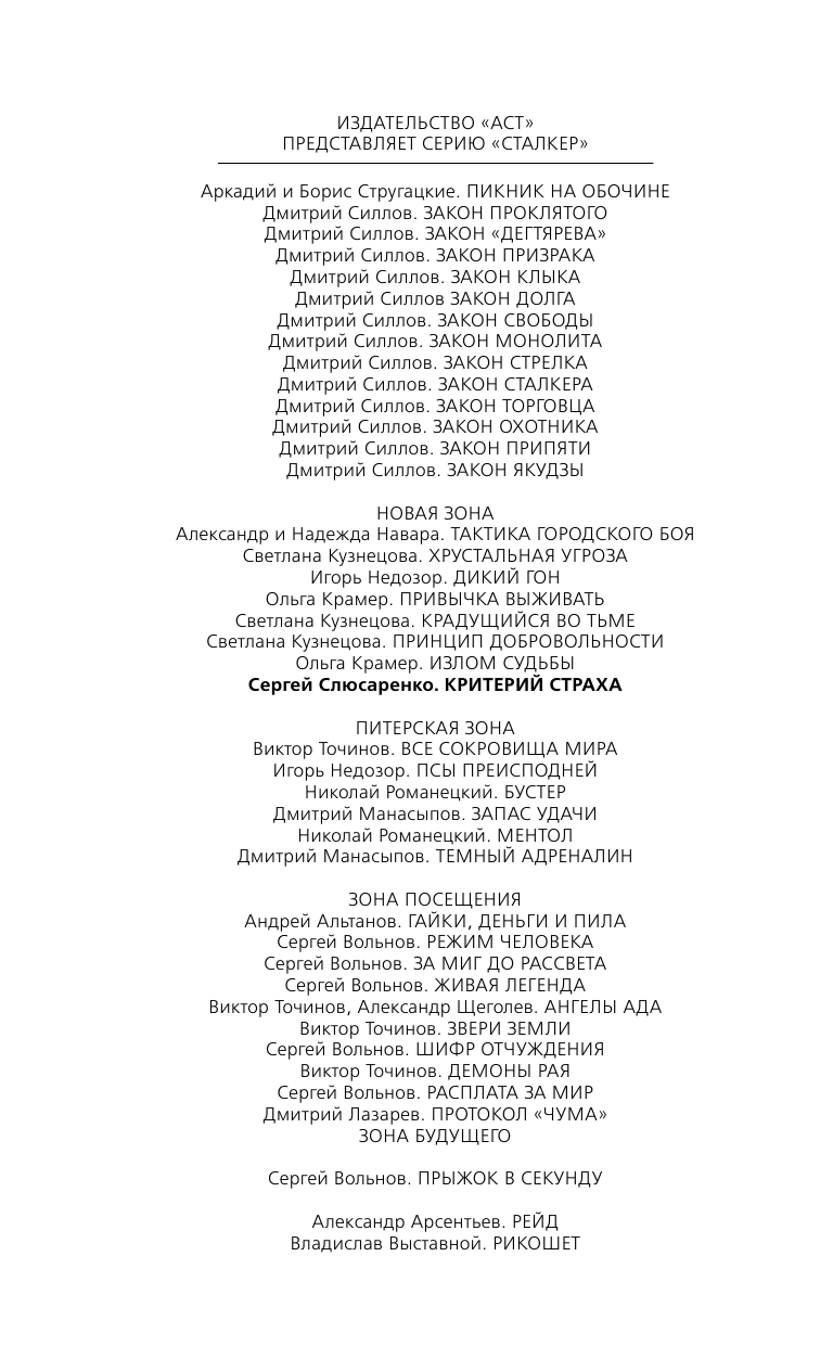 Слюсаренко Сергей Сергеевич Новая Зона. Критерий страха - страница 3