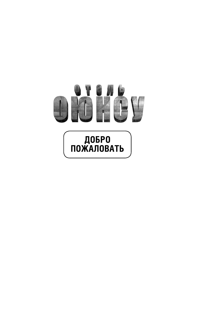 Тармашев Сергей Сергеевич Отель Оюнсу - страница 2