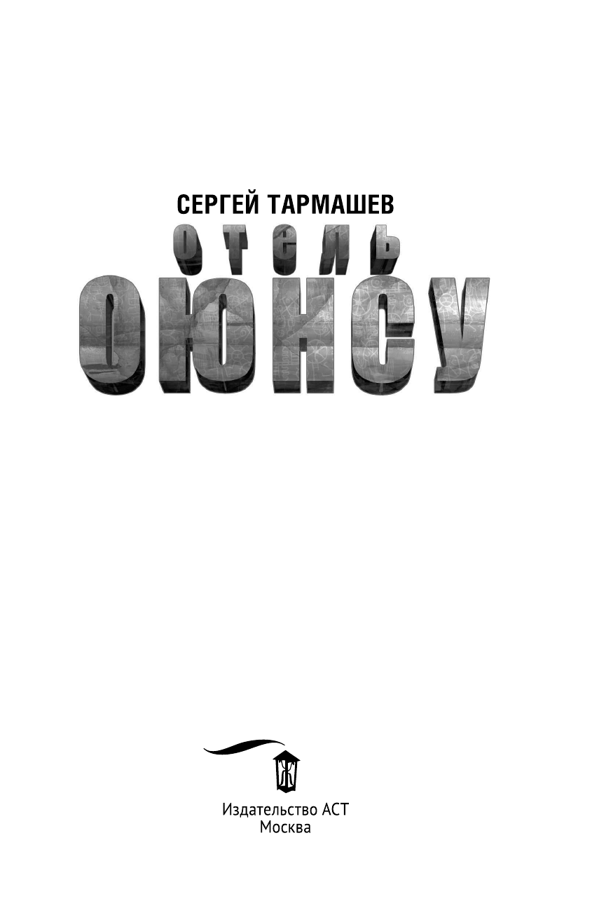 Тармашев Сергей Сергеевич Отель Оюнсу - страница 4