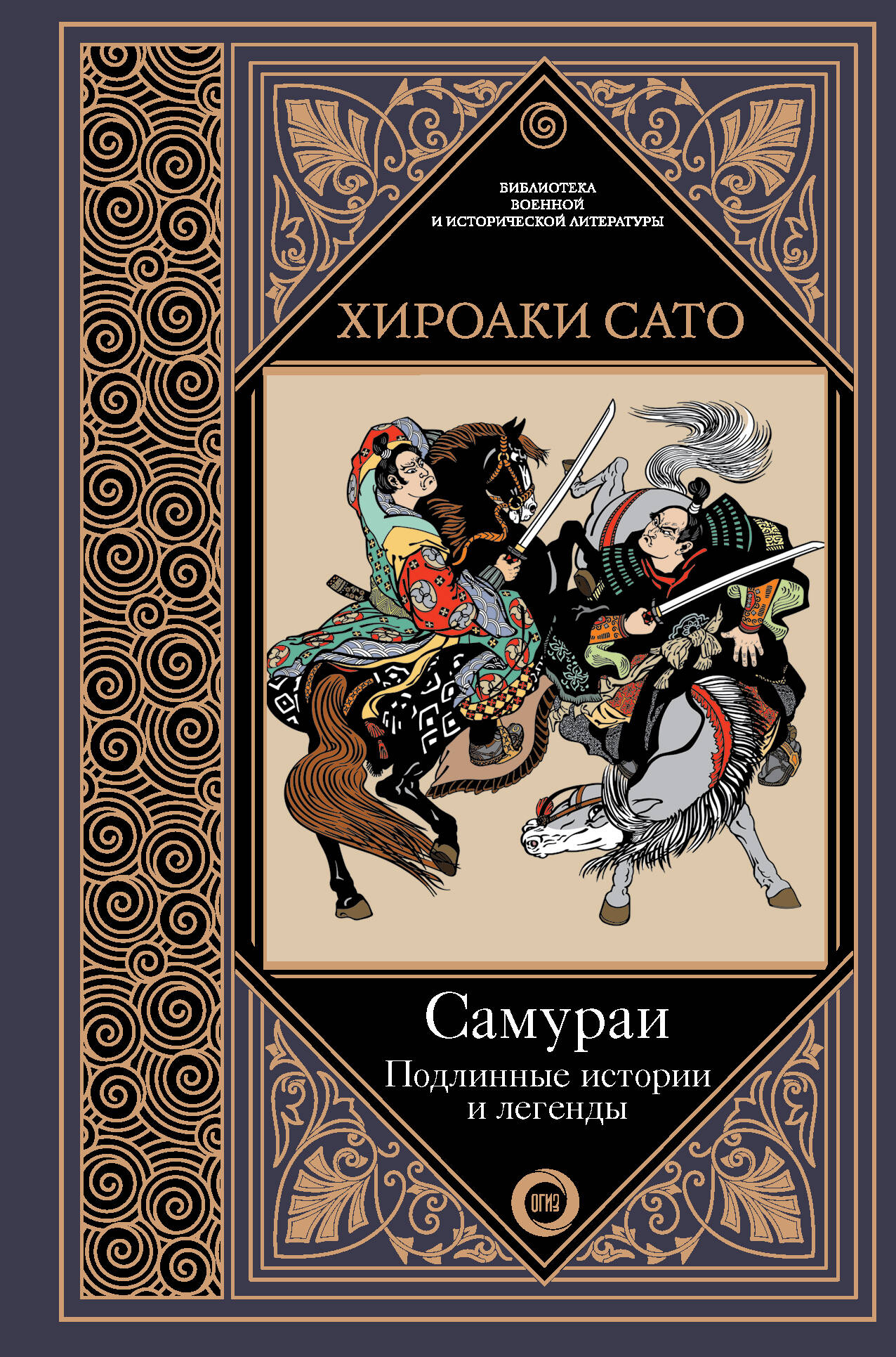 Сато Хироаки Самураи. Подлинные истории и легенды - страница 0
