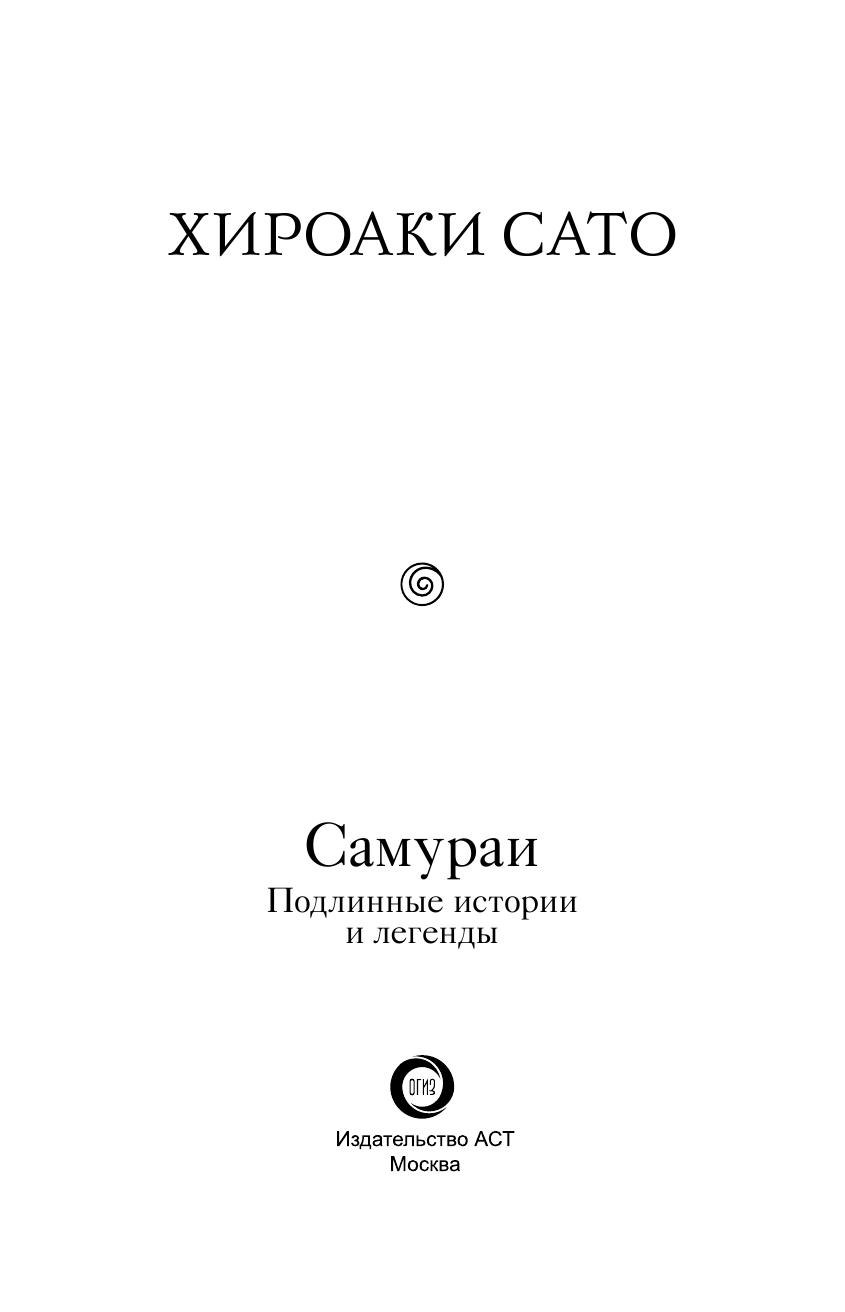Сато Хироаки Самураи. Подлинные истории и легенды - страница 4