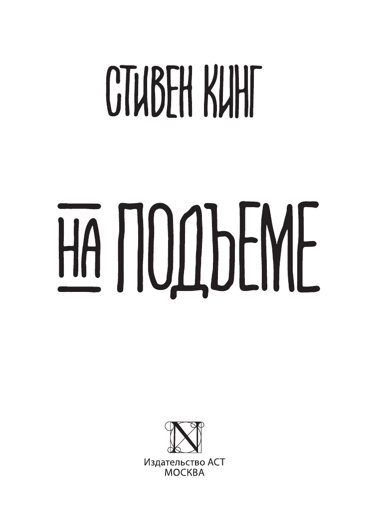 Кинг Стивен На подъеме - страница 4