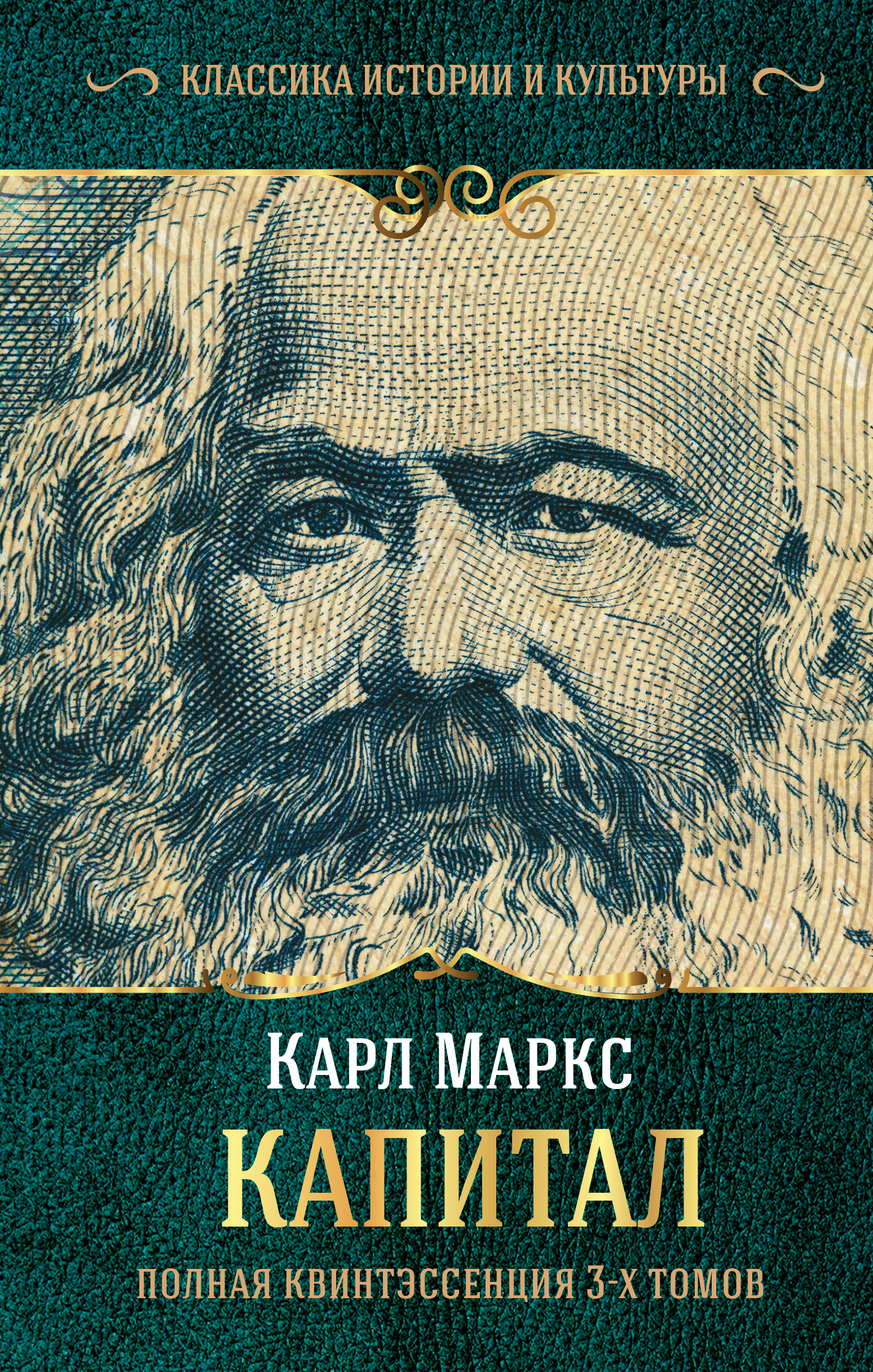 Маркс Карл Капитал. (Полная квинтэссенция 3-х томов) - страница 0