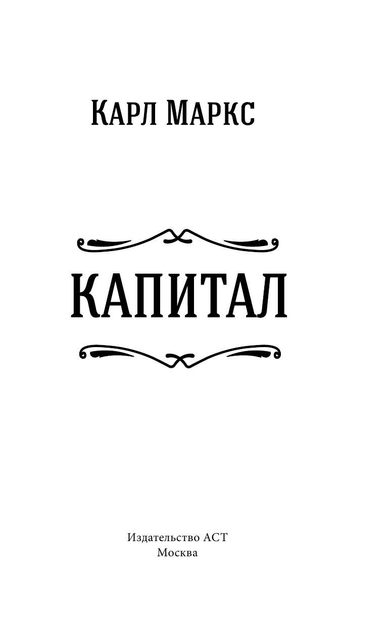 Маркс Карл Капитал. (Полная квинтэссенция 3-х томов) - страница 4