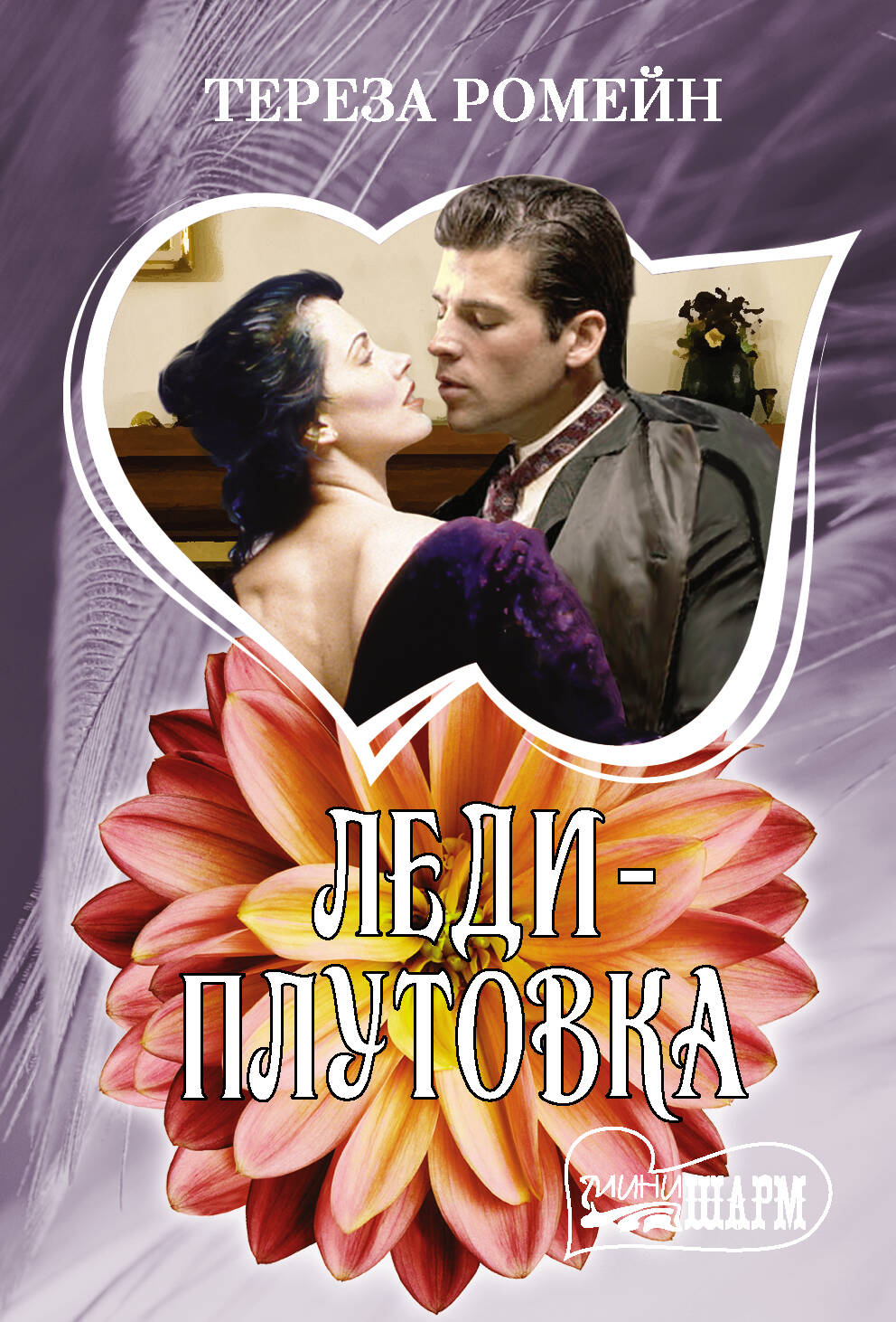 Ромейн Тереза Леди-плутовка - страница 0