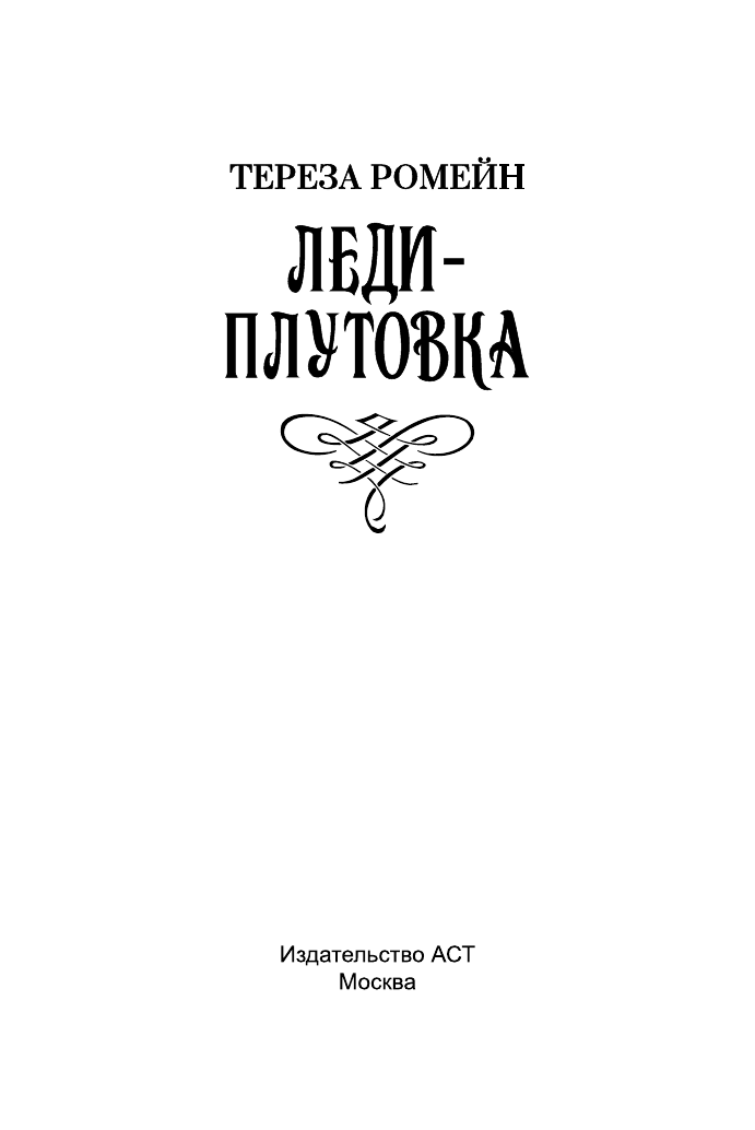 Ромейн Тереза Леди-плутовка - страница 2