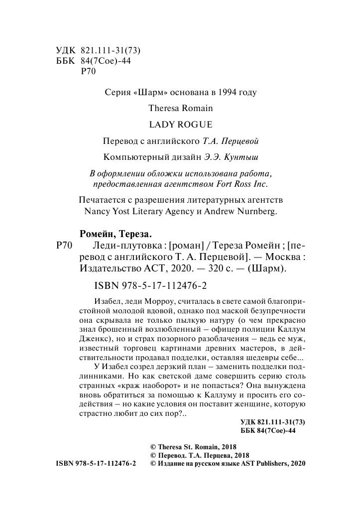 Ромейн Тереза Леди-плутовка - страница 3