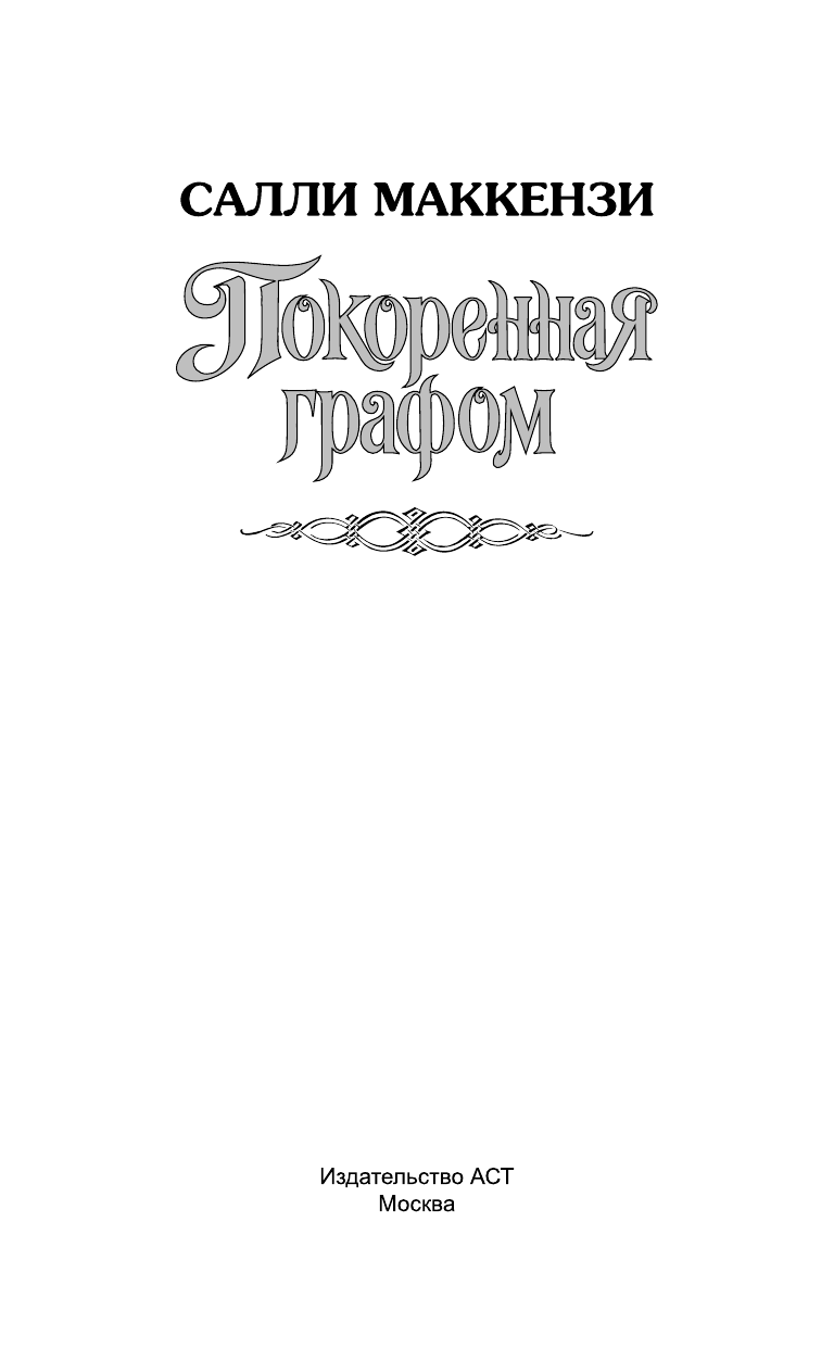 Маккензи С. Покоренная графом - страница 2