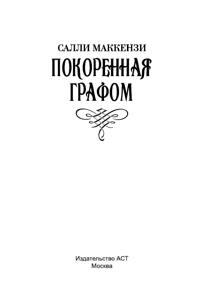 Маккензи С. Покоренная графом - страница 2