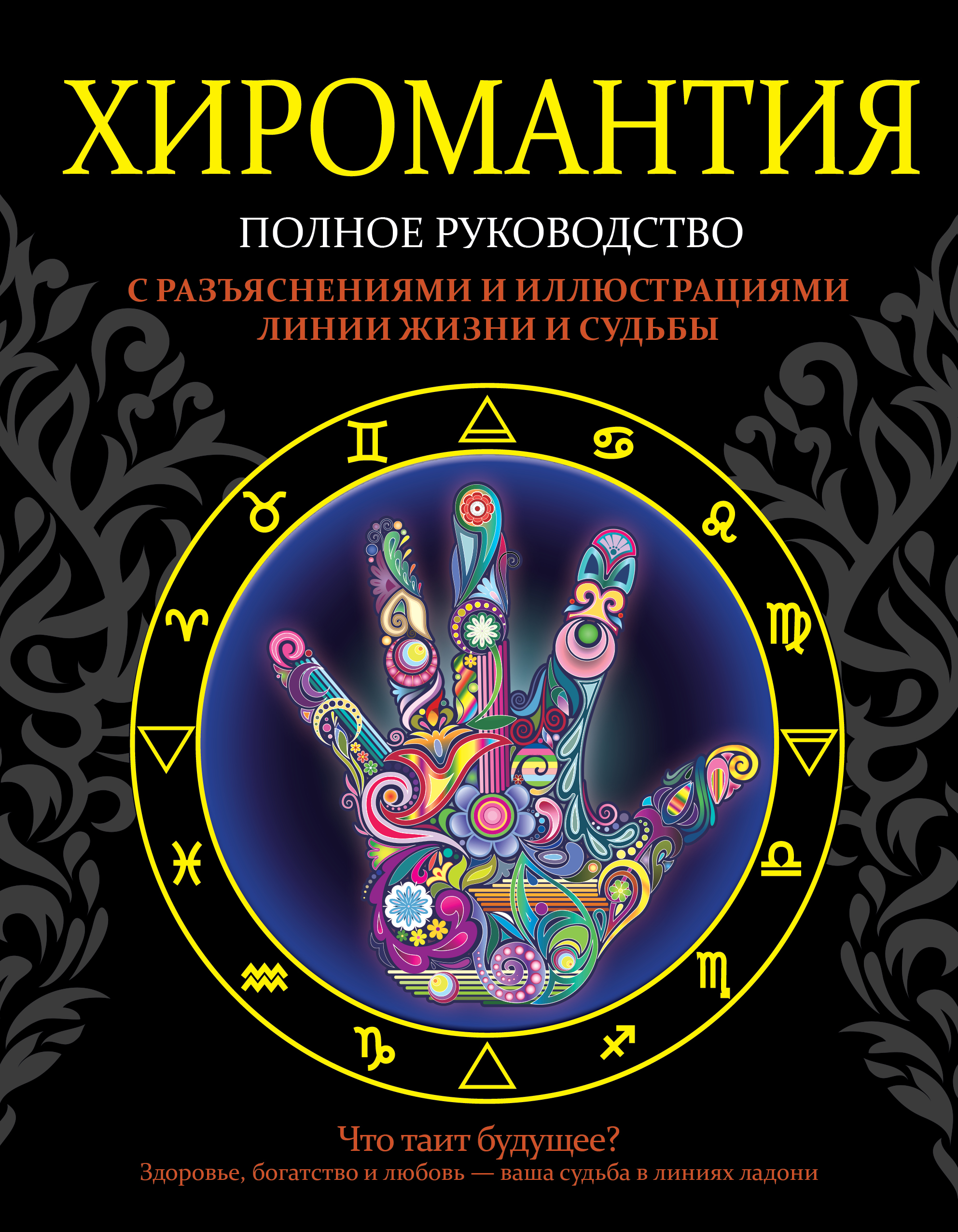 Конева Лариса Станиславовна Хиромантия. Полное руководство с разъяснениями и иллюстрациями - страница 0