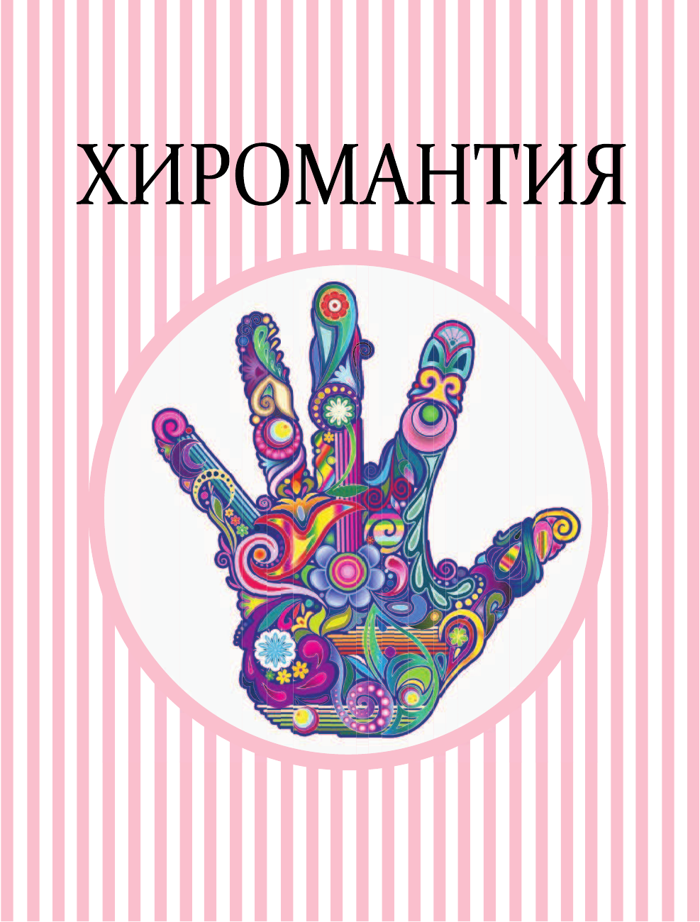 Конева Лариса Станиславовна Хиромантия. Полное руководство с разъяснениями и иллюстрациями - страница 2
