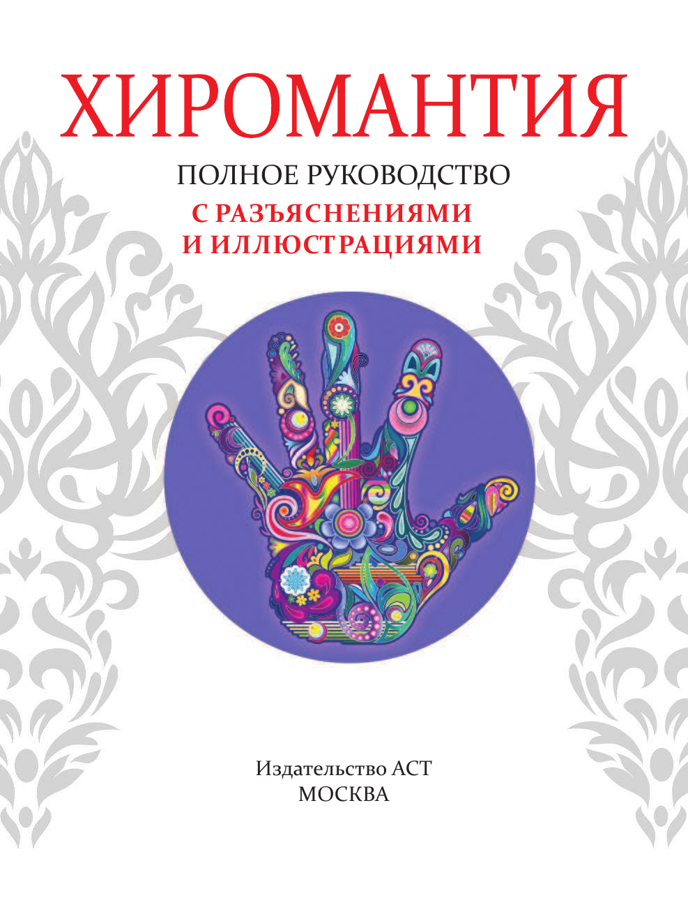 Конева Лариса Станиславовна Хиромантия. Полное руководство с разъяснениями и иллюстрациями - страница 4