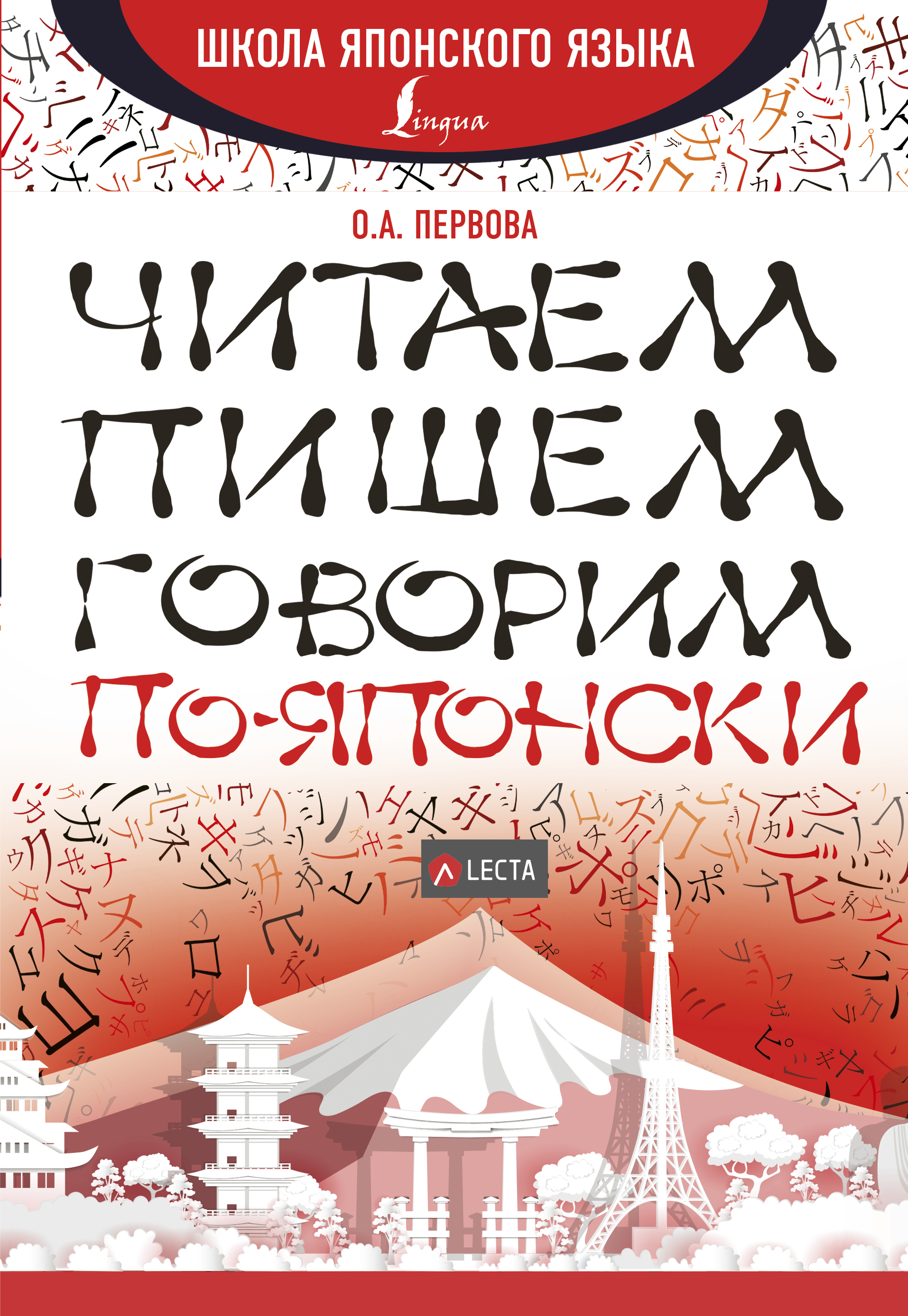 Первова Ольга Андреевна Читаем, пишем, говорим по-японски + аудиоприложение LECTA - страница 0