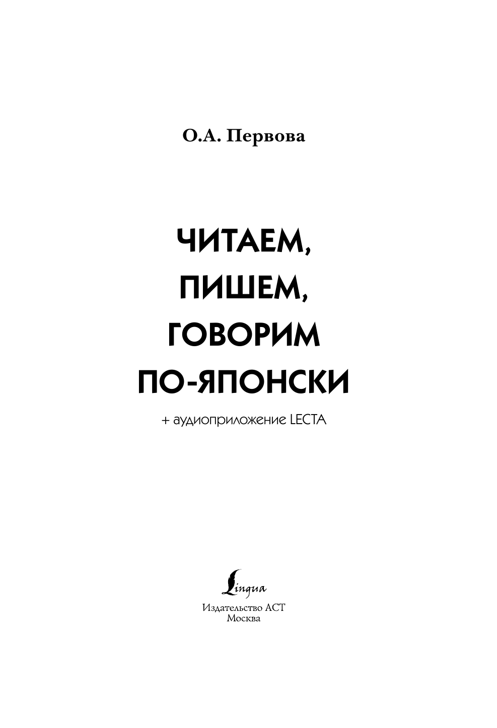Первова Ольга Андреевна Читаем, пишем, говорим по-японски + аудиоприложение LECTA - страница 2