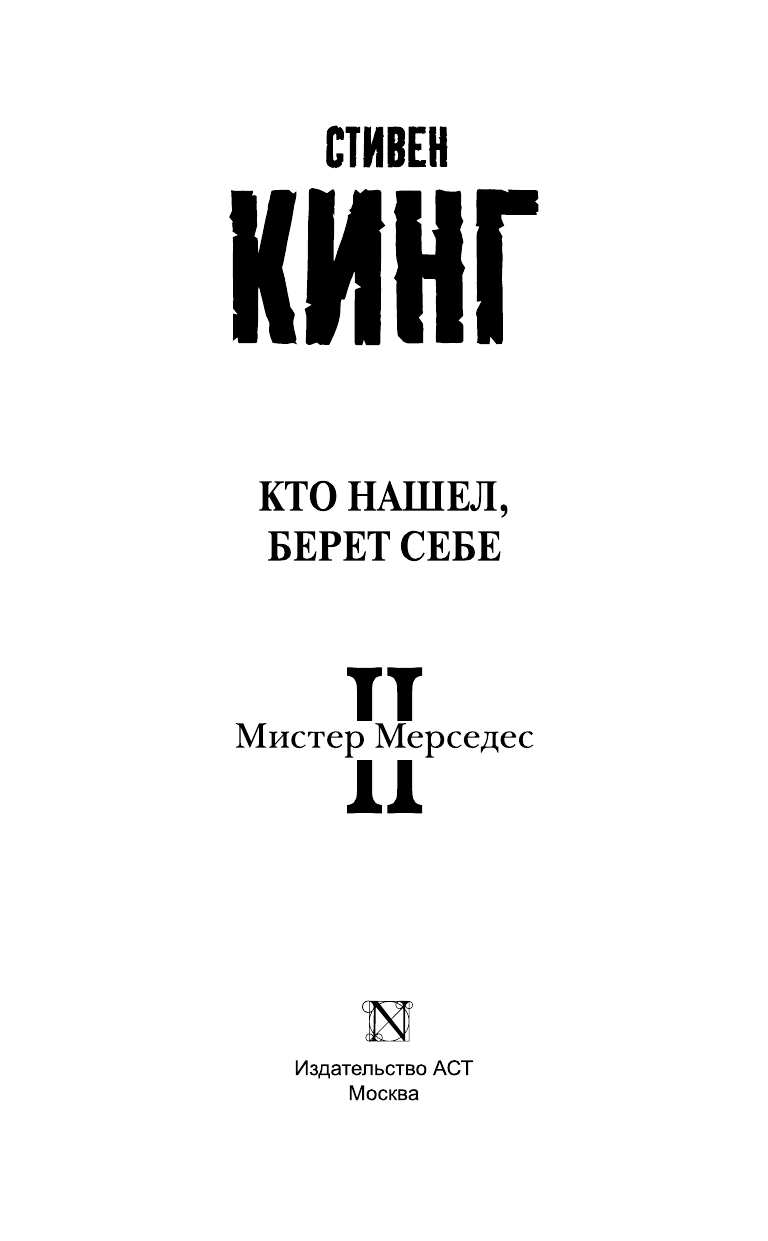 Кинг Стивен Кто нашел, берет себе - страница 4