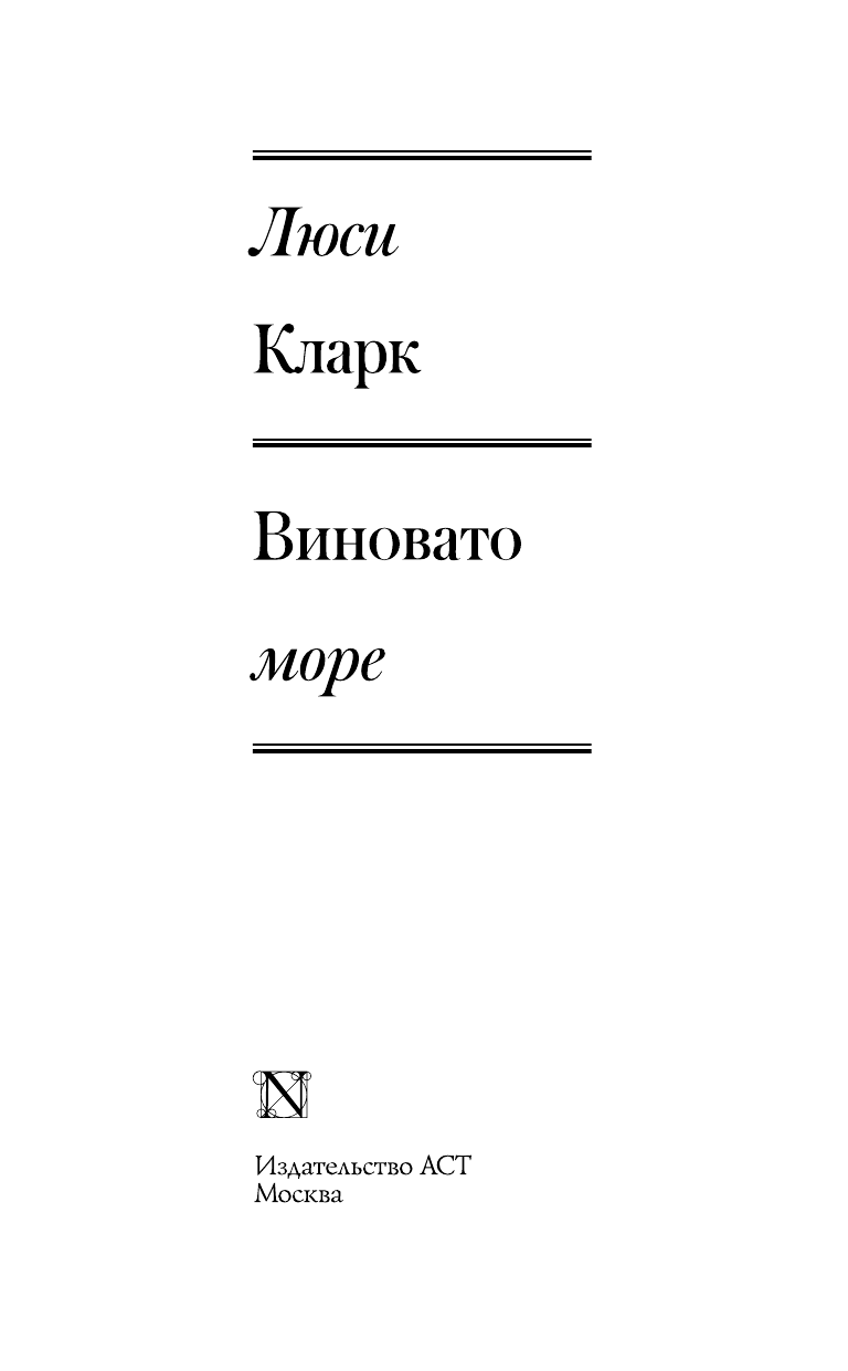 Кларк Люси Виновато море - страница 4