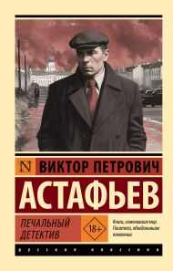 Астафьев Виктор Петрович — Печальный детектив