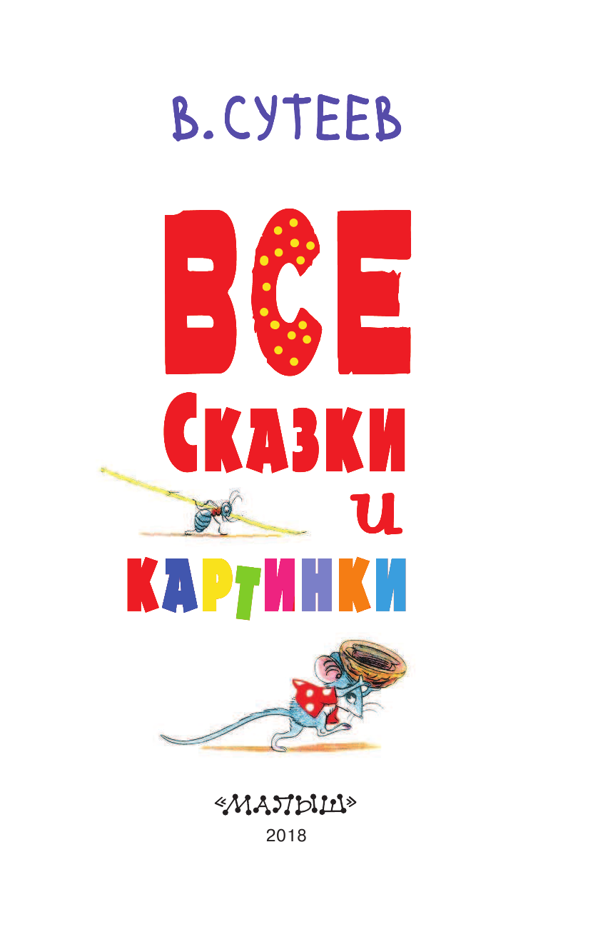 Сутеев Владимир Григорьевич В. Сутеев. Все сказки и картинки - страница 4