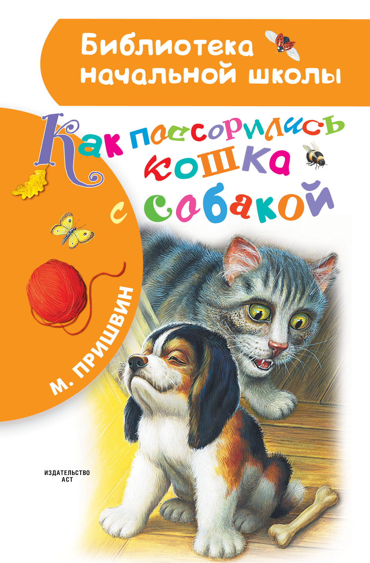 Пришвин Михаил Михайлович Как поссорились кошка с собакой - страница 0
