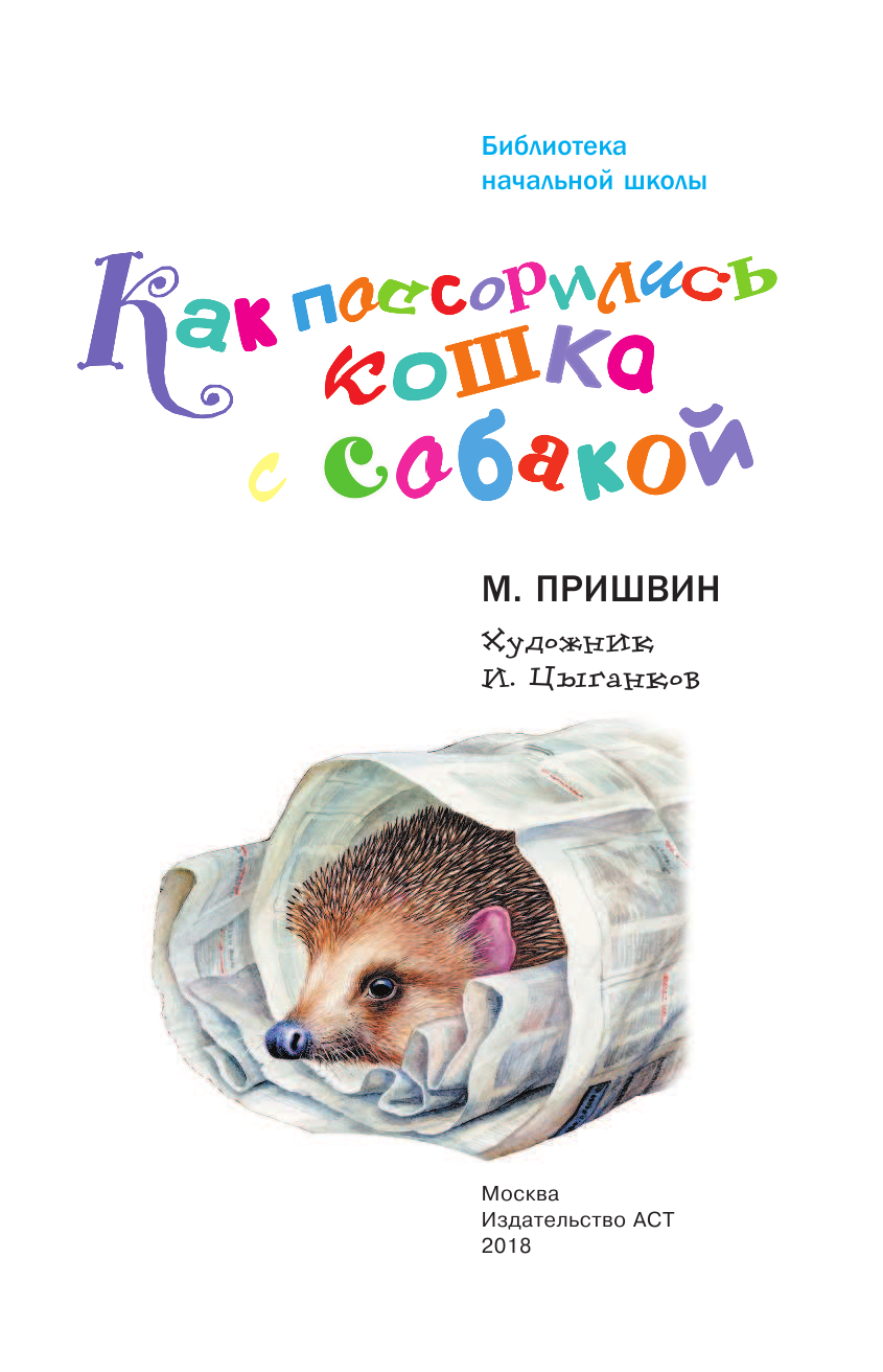 Пришвин Михаил Михайлович Как поссорились кошка с собакой - страница 4