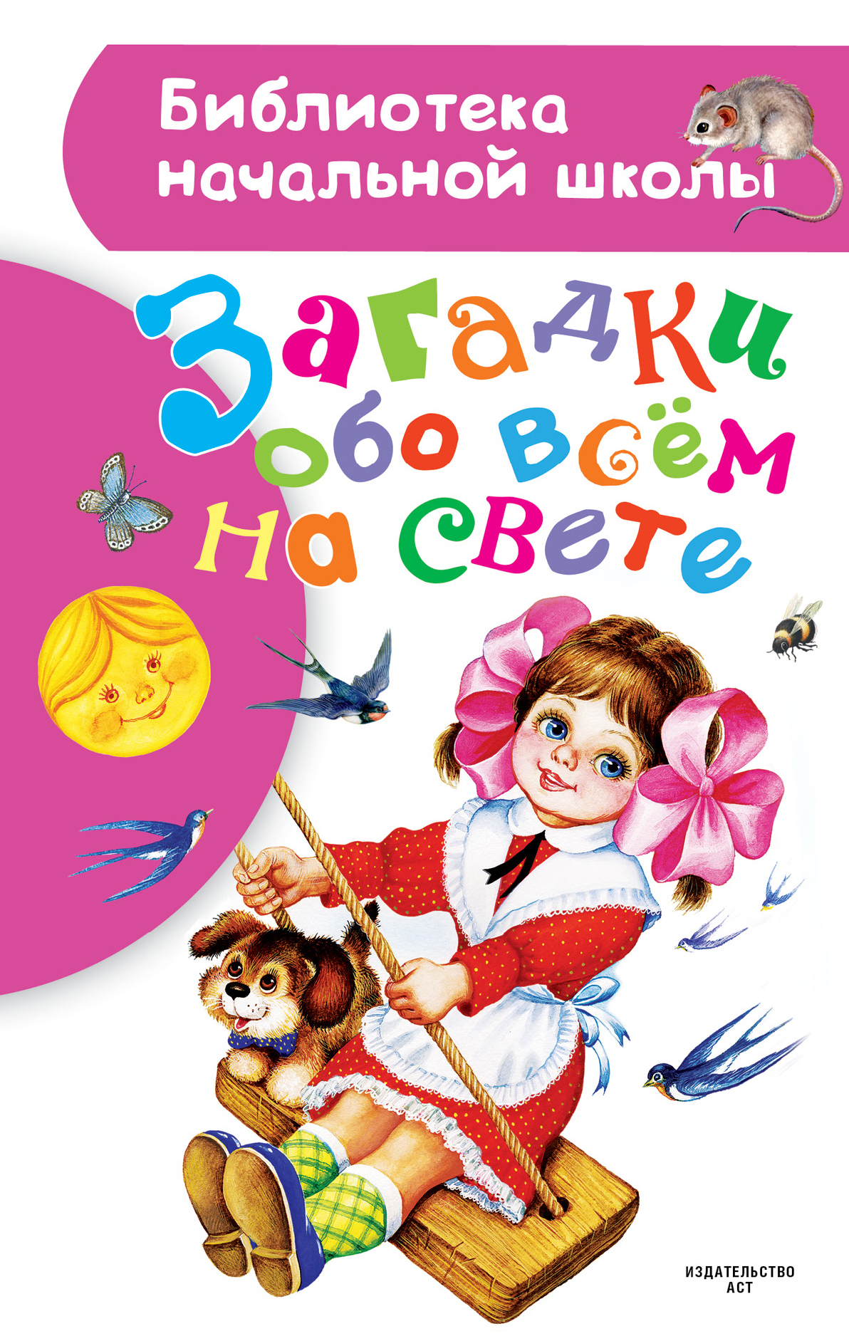 <не указано> Загадки обо всем на свете - страница 0