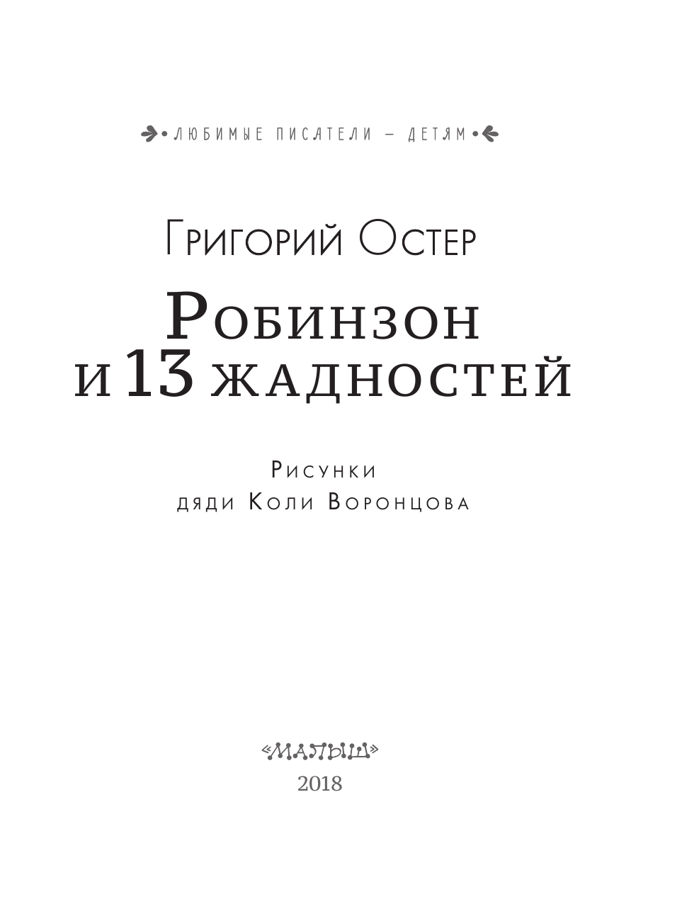 Остер Григорий Бенционович Робинзон и 13 жадностей - страница 4