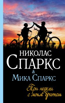 Спаркс Николас, Спаркс Мика — Три недели с моим братом