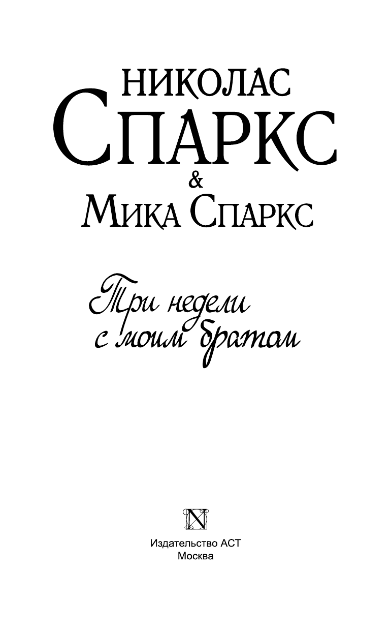 Спаркс Николас, Спаркс Мика Три недели с моим братом - страница 1