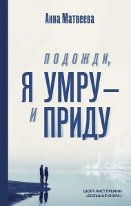 Матвеева Анна  — Подожди, я умру – и приду