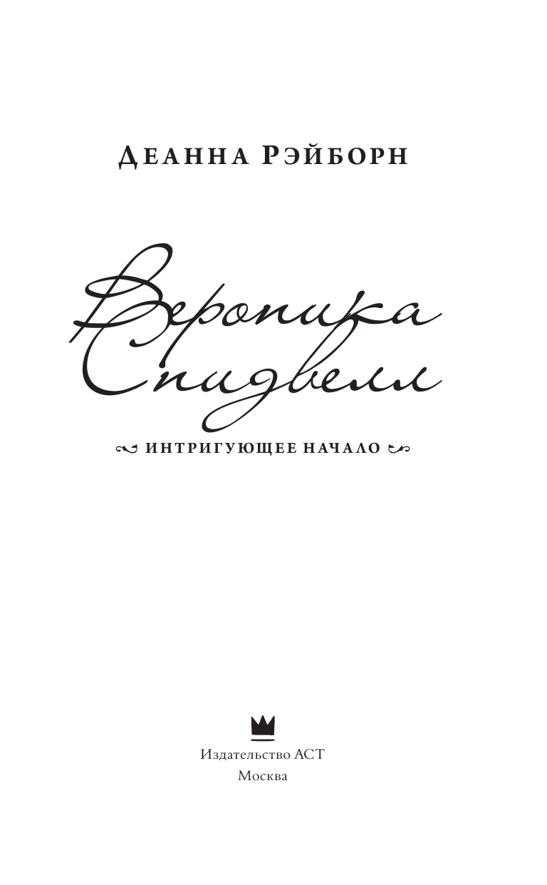 Рэйборн Деанна Вероника Спидвелл. Интригующее начало - страница 4