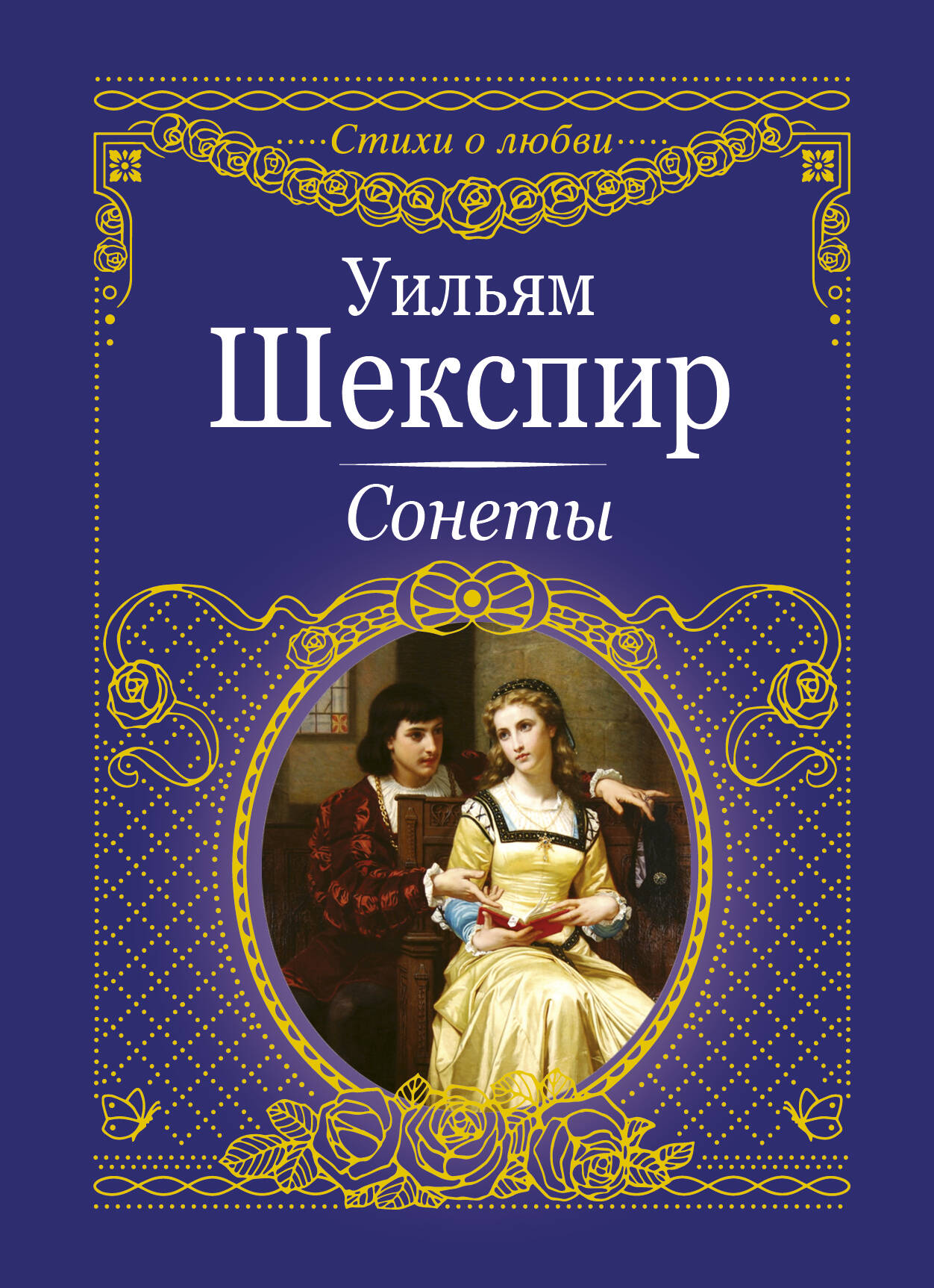 Шекспир Уильям Сонеты - страница 0