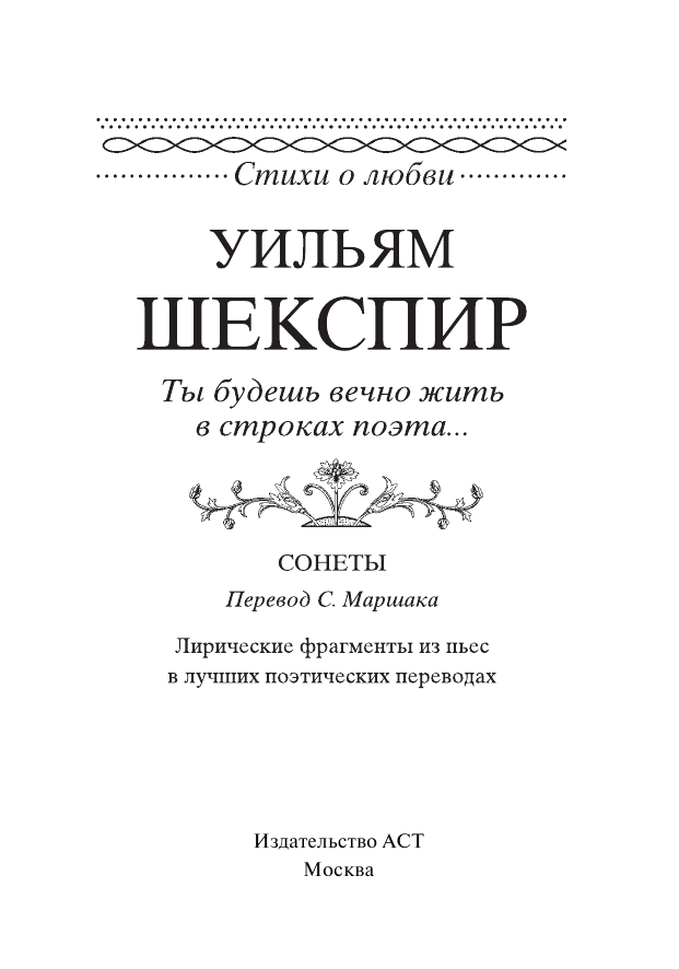 Шекспир Уильям Сонеты - страница 4