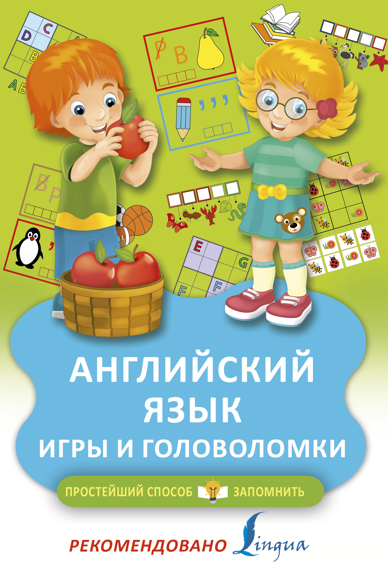  Английский язык. Игры и головоломки - страница 0