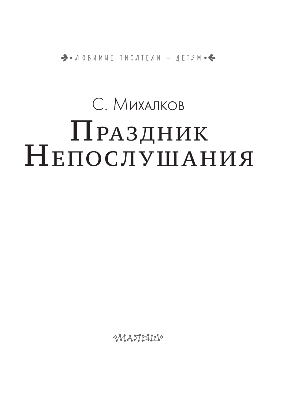 Михалков Сергей Владимирович Праздник Непослушания - страница 4