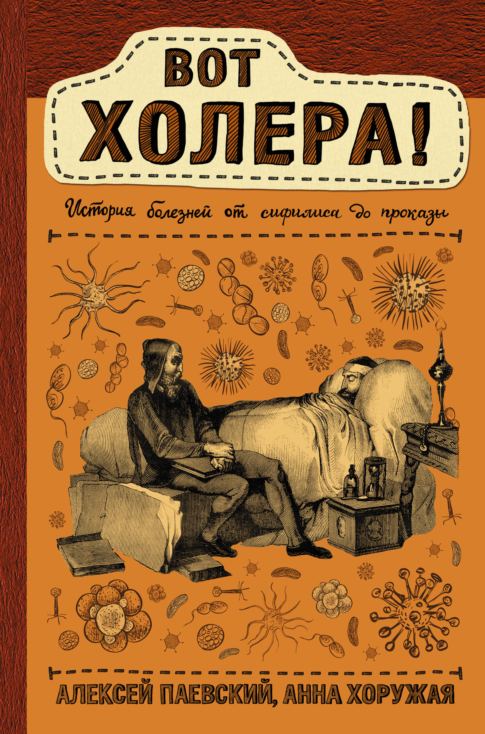 Паевский Алексей Сергеевич, Хоружая Анна Николаевна Вот холера! - страница 0