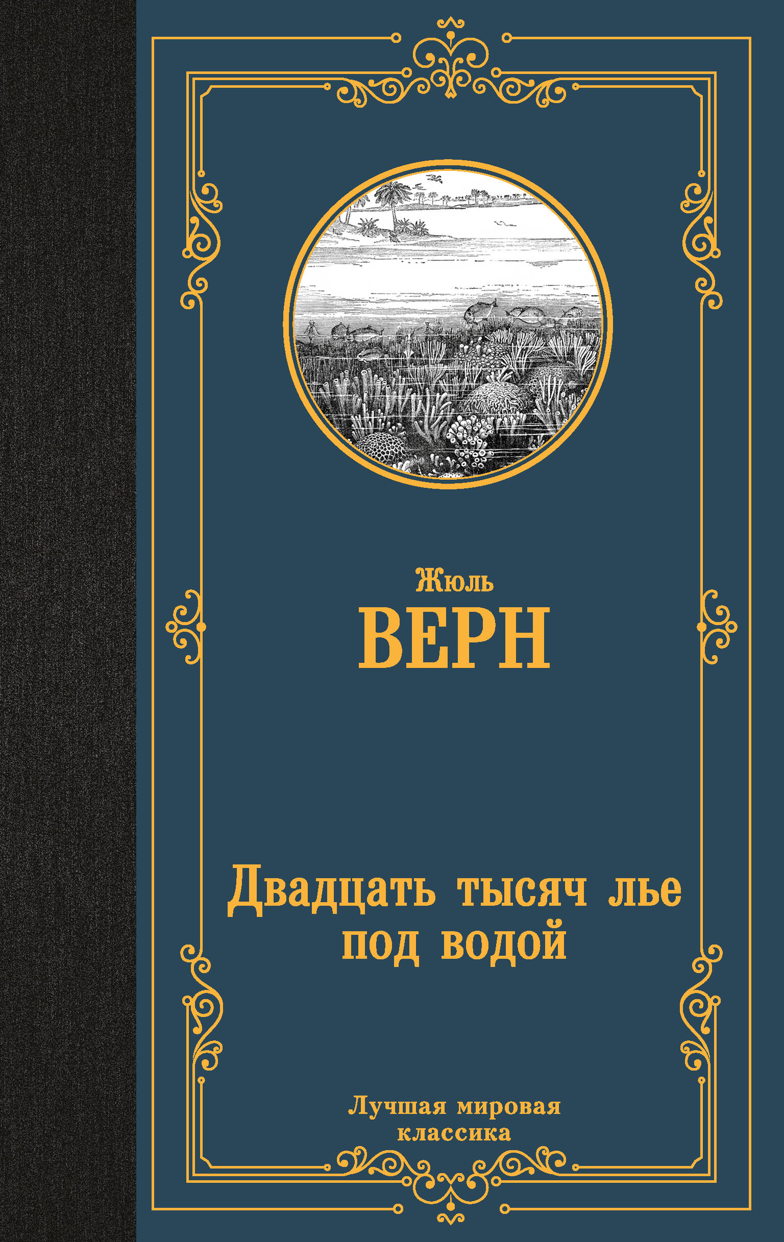 Верн Жюль Двадцать тысяч лье под водой - страница 0