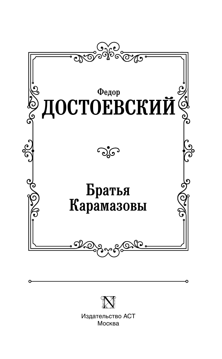 Достоевский Федор Михайлович Братья Карамазовы - страница 4