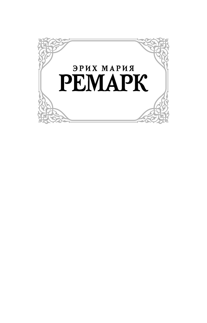 Ремарк Эрих Мария Жизнь взаймы, или У неба любимчиков нет - страница 2