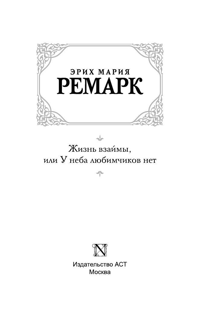 Ремарк Эрих Мария Жизнь взаймы, или У неба любимчиков нет - страница 4