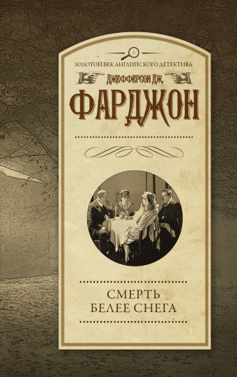 Смерть белее снега. Фарджон Джозеф