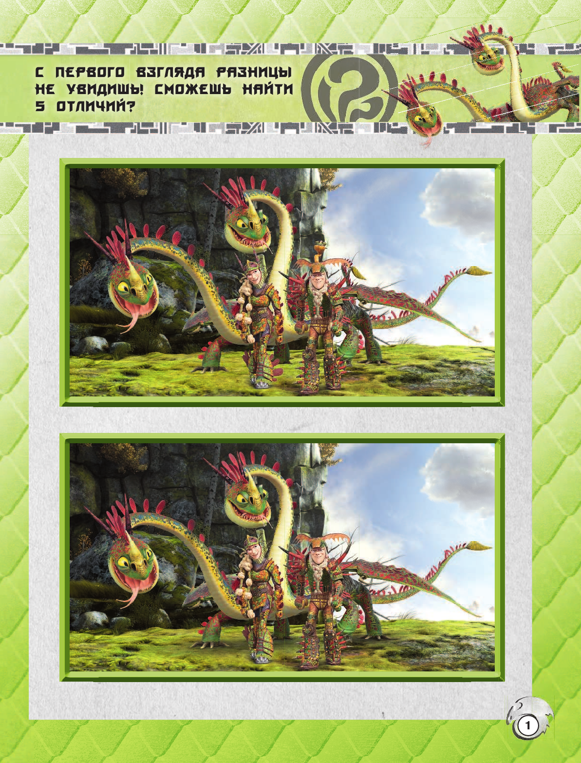  Как приручить дракона 3. Друзья навек (с наклейками) - страница 2
