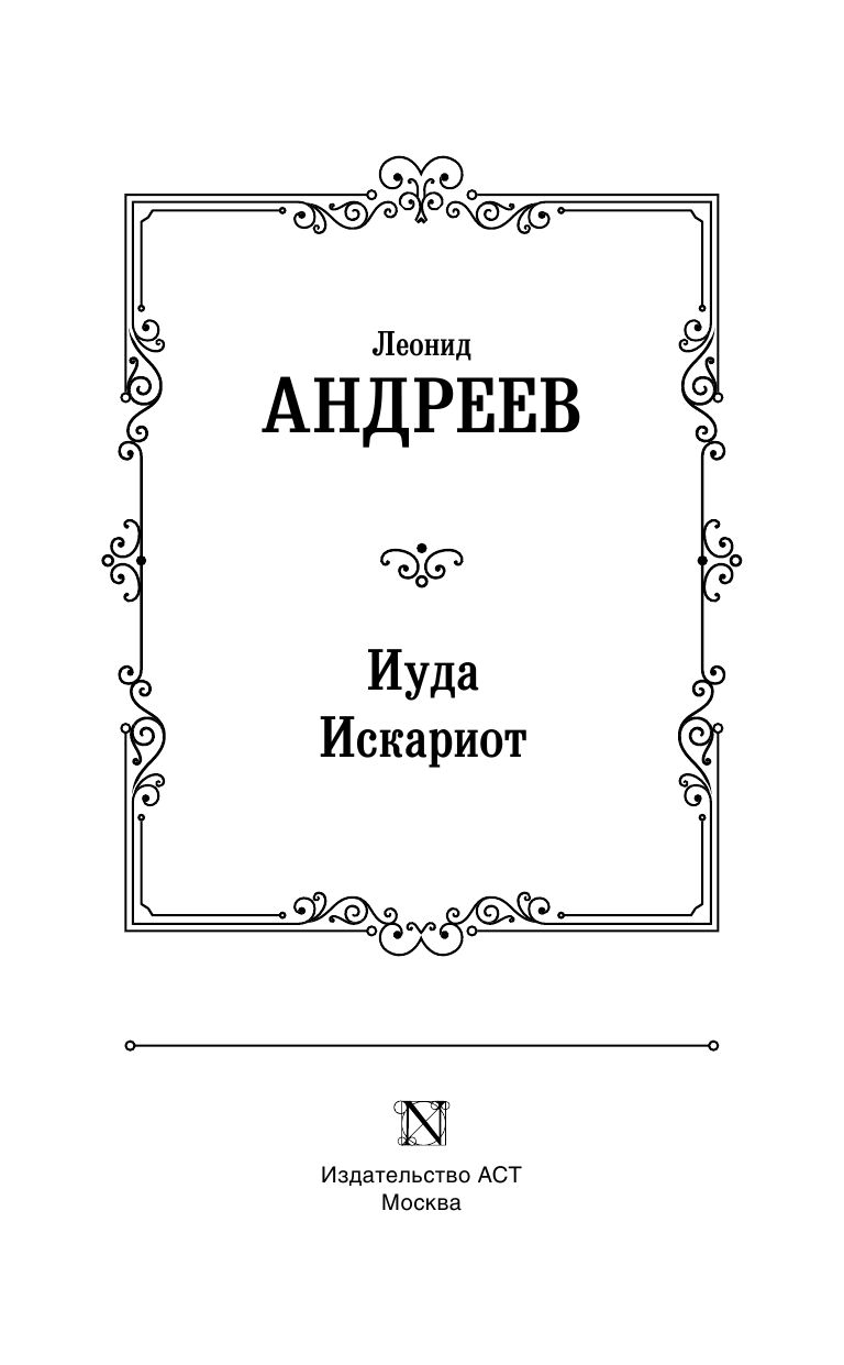 Андреев Леонид Николаевич Иуда Искариот - страница 4